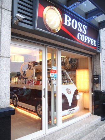 1351434763-3619086403 竹北-Boss Coffee小而美的咖啡shop