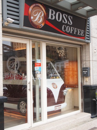 1351434764-2985002705 竹北-Boss Coffee小而美的咖啡shop