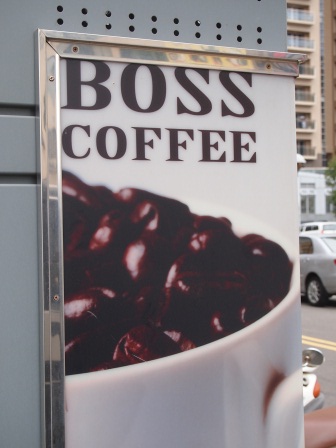 1351434764-3455864560 竹北-Boss Coffee小而美的咖啡shop