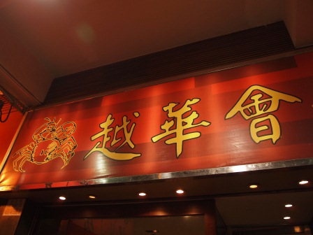 1352617700-1297477370 HK-越華會 灣仔巷內的避風塘美食