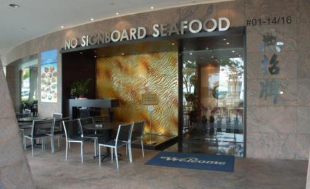 1352622225-340697158 Singapore-無招牌的無招牌海鮮(Esplanade)
