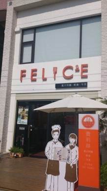 1353670753-1015170880 頭份-和煦陽光下的費麗絲Felice義大利麵