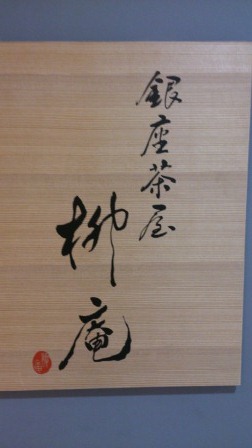 1354030742-2201454452 Ginza-銀座茶屋 柳庵  Miss Japan幫你倒酒
