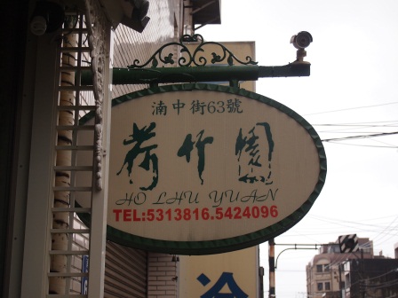 1354514534-2153067455 新竹-荷竹園(湳中街)隨便點樣樣都好吃