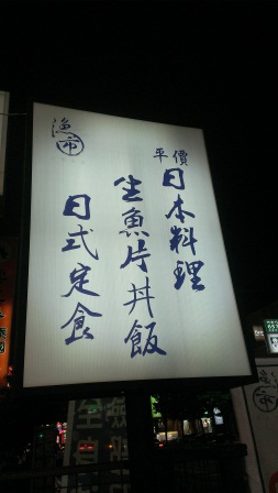1356620576-2633340851 竹北-漁市大眾食堂