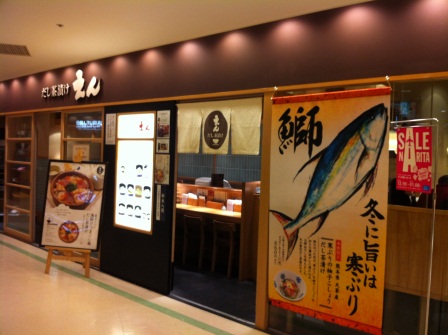 1357111374-226827169 Narita Airport-だし茶漬けえん 成田機場好吃的茶泡飯專賣店