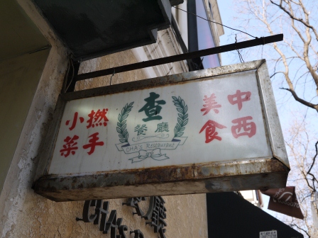 1357990255-2156417112 Shanghai-60年代香港氣氛 查餐廳