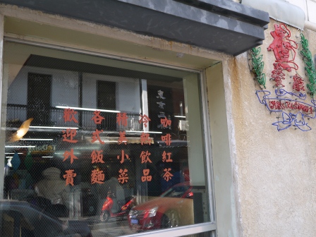 1357990256-834398861 Shanghai-60年代香港氣氛 查餐廳