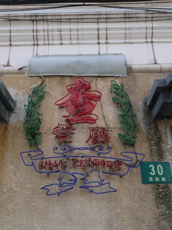 1357990257-3044512143 Shanghai-60年代香港氣氛 查餐廳