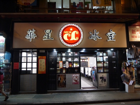 1358049928-3423186090 HK-傳統香港茶餐廳 華星冰室