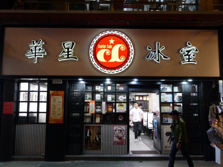 1358050289-1039476937 HK-傳統香港茶餐廳 華星冰室