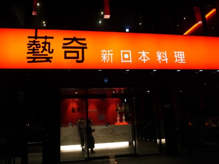 1358350366-1638839535 竹北-藝奇 新日本料理