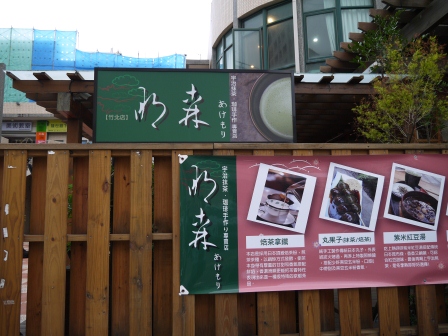 1358863190-1852224104 竹北-明森 宇治抹茶 日式料理店