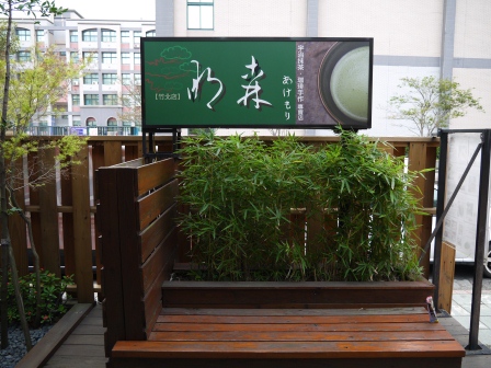 1358863192-214149824 竹北-明森 宇治抹茶 日式料理店