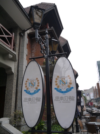 1358954408-610576639 Shanghai-思南公館 豪宅旁的小區