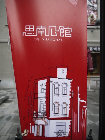 1358954428-1506425098 Shanghai-思南公館 豪宅旁的小區