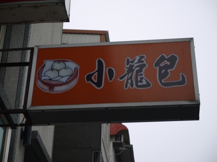 1359863519-1573713388 新竹-學府路 (無名) 手工小籠包蛋餅專賣