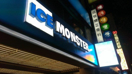 1360066439-205097312 大安-土包子上台北Ice Monster吃冰