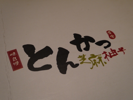 1360289922-3219546960 竹北-芝麻柚子日式豬排 軟嫩好吃