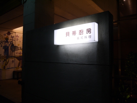 1361200010-284135738 竹北-貝蒂廚房 義大利麵