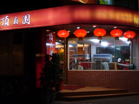 1361712796-3187551010 竹北-頂廂園 正北方麵食文化 好吃