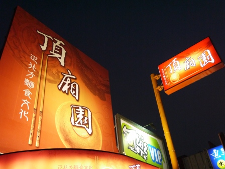1361712798-219915114 竹北-頂廂園 正北方麵食文化 好吃
