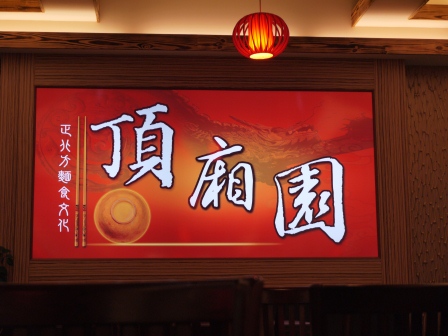 1361712807-980495639 竹北-頂廂園 正北方麵食文化 好吃
