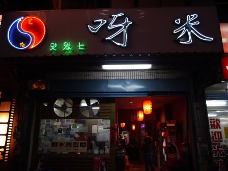 1361716334-3602341446 新竹-平價韓式料理 呀米