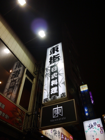 1361891304-4010263804 新竹-東街日本料理  料好實在來著