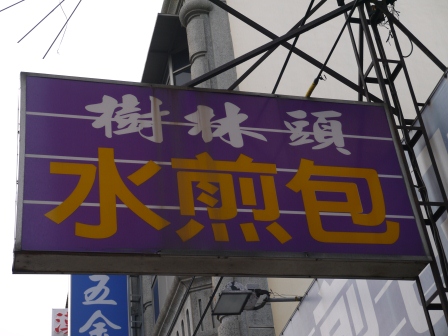 1362013489-410402651 新竹-樹林頭水煎包 金黃酥脆