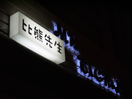 1362102038-3769366728 竹北-Mr. BiCHoN比熊先生小餐館 燉飯好吃