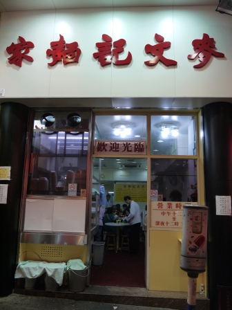 1362666481-2917988824 HK-麥文記麵家 隱身名店旁的道地美食