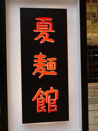 1362671484-1047475104 HK-夏麵館 擔擔麵小籠包都好吃