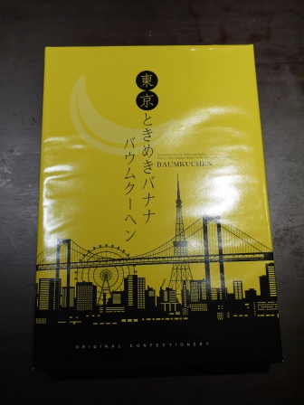 1363358648-4049062737 Tokyo-ときめきバナナバウムクーヘン香蕉年輪蛋糕Baumkuchen 香甜好吃阿
