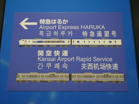 1364305609-3386941460 Osaka-關西機場快線 遙望號Haruka