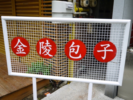 1365822705-133181033 新竹-金陵包子 傳統味的早餐店(搬遷後新店)