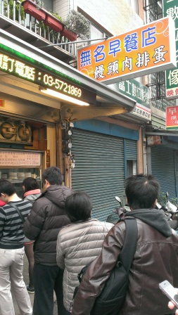 1366037345-3231597229 新竹-無名早餐店 饅頭肉排蛋 搬家後依舊好吃