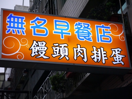 1366037346-2481367083 新竹-無名早餐店 饅頭肉排蛋 搬家後依舊好吃