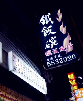 1367507114-537795115 竹北-鐵飯碗小吃 當不了公務員來捧一下過過癮吧