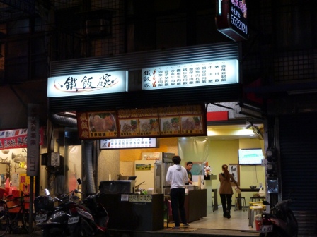 1367507119-2071771265 竹北-鐵飯碗小吃 當不了公務員來捧一下過過癮吧