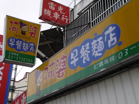 1369553037-1576913963 新竹-阿婆早餐麵店 竹中門口名店