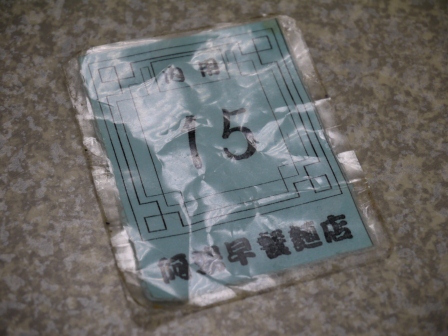 1369553210-2694494993 新竹-阿婆早餐麵店 竹中門口名店