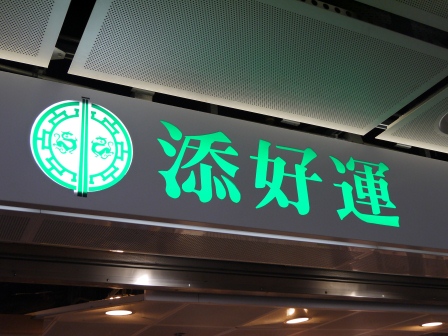 1369561386-2314157179 HK-最平價的米其林一星 添好運點心專門店(IFC店)