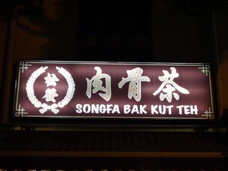 1369735845-3071846774 Singapore-松發肉骨茶 滿滿胡椒香氣也滿滿汗