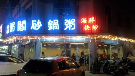 1370140980-4054008077 新竹-品粥閣砂鍋粥 大排檔的FU