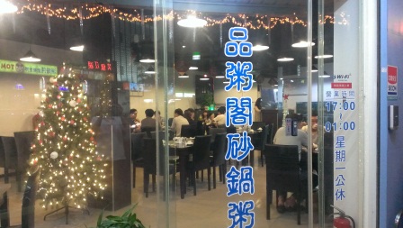 1370140981-1854622534 新竹-品粥閣砂鍋粥 大排檔的FU
