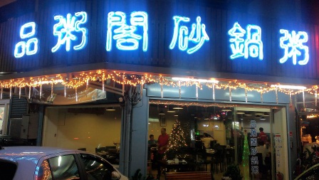 1370140981-2253675944 新竹-品粥閣砂鍋粥 大排檔的FU