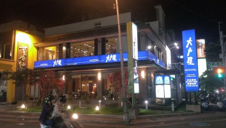 1370360850-3351946296 竹北-大戶屋 來自日本但沒有日本味?
