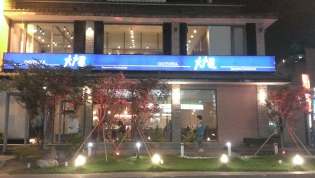 1370360855-3062045407 竹北-大戶屋 來自日本但沒有日本味?