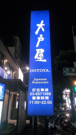 1370360863-1250160583 竹北-大戶屋 來自日本但沒有日本味?